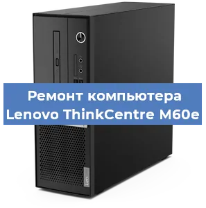 Замена термопасты на компьютере Lenovo ThinkCentre M60e в Санкт-Петербурге